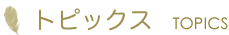 トピックス