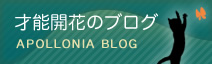 才能開花のブログ APOLLONIA BLOG