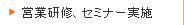 営業研修、セミナー実施